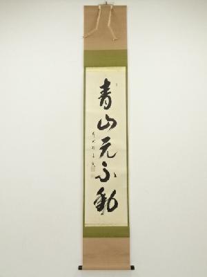 前大徳　西垣宗興筆　「青山元不動」一行書　肉筆紙本掛軸（共箱）